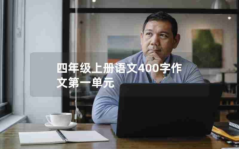 四年级上册语文400字作文第一单元