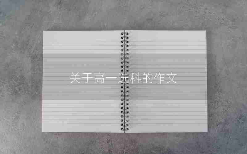 关于高一选科的作文