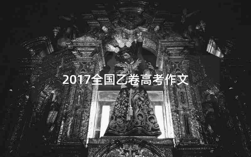 2017全国乙卷高考作文