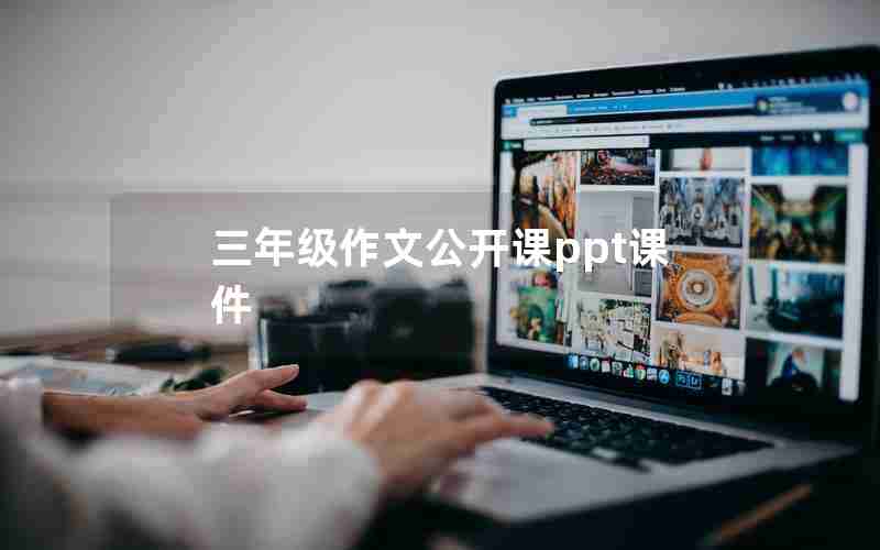三年级作文公开课ppt课件