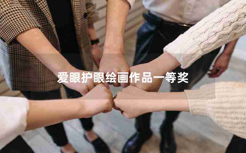 爱眼护眼绘画作品一等奖