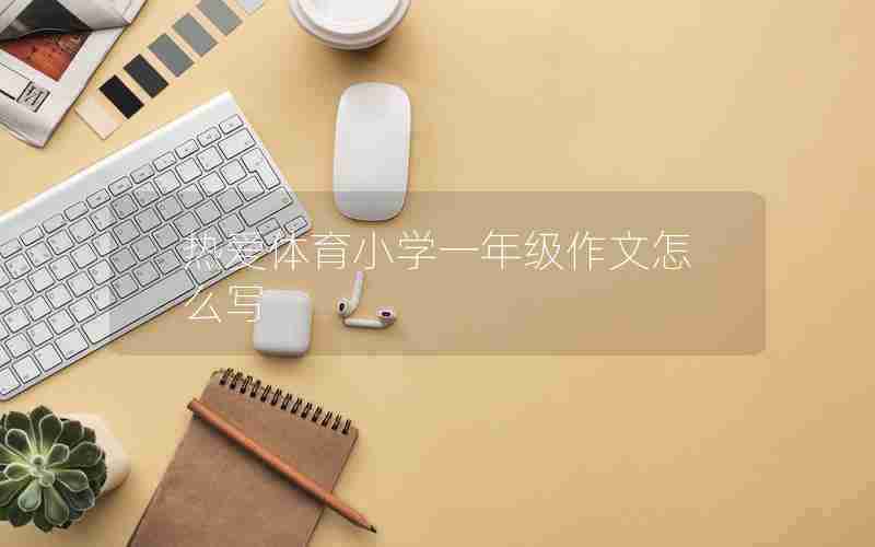 热爱体育小学一年级作文怎么写