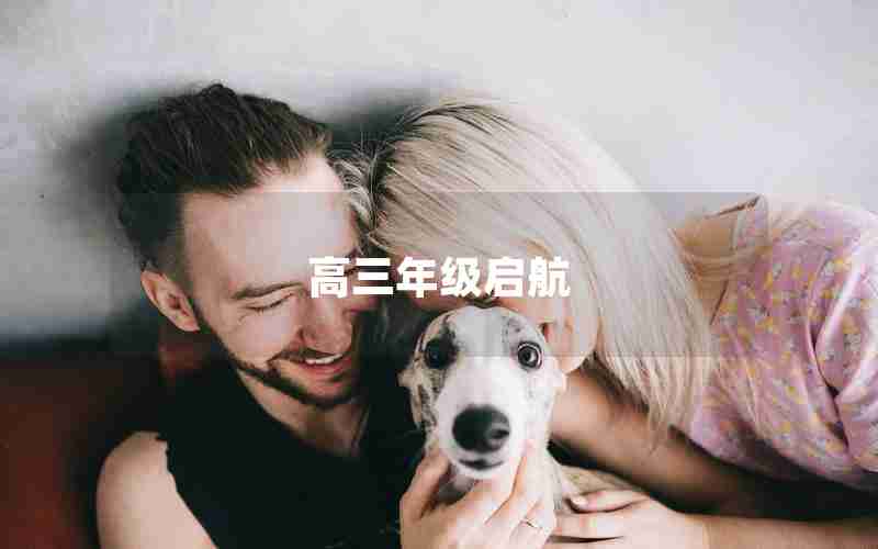 高三年级启航(高三年级启航仪式开头片花)