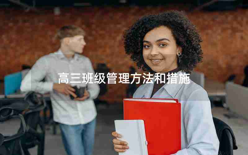 高三班级管理方法和措施