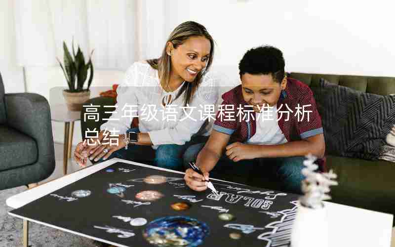 高三年级语文课程标准分析总结