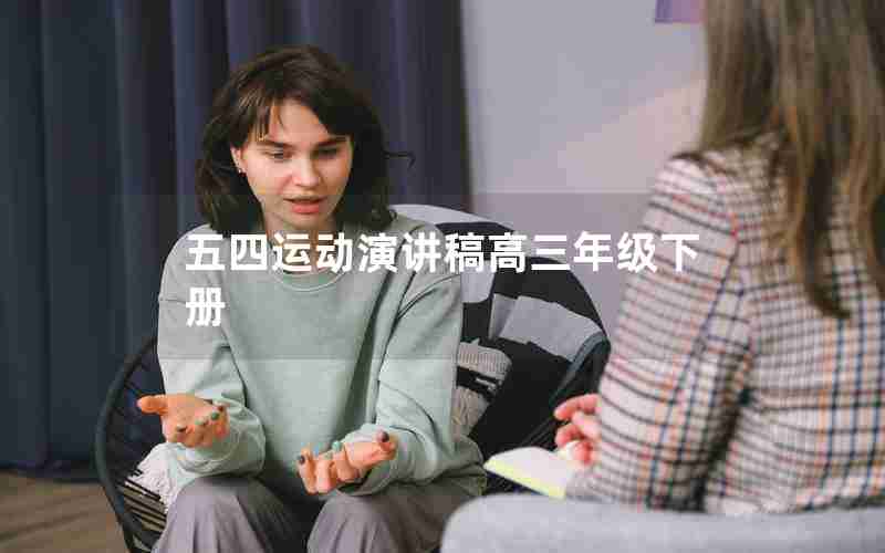 五四运动演讲稿高三年级下册