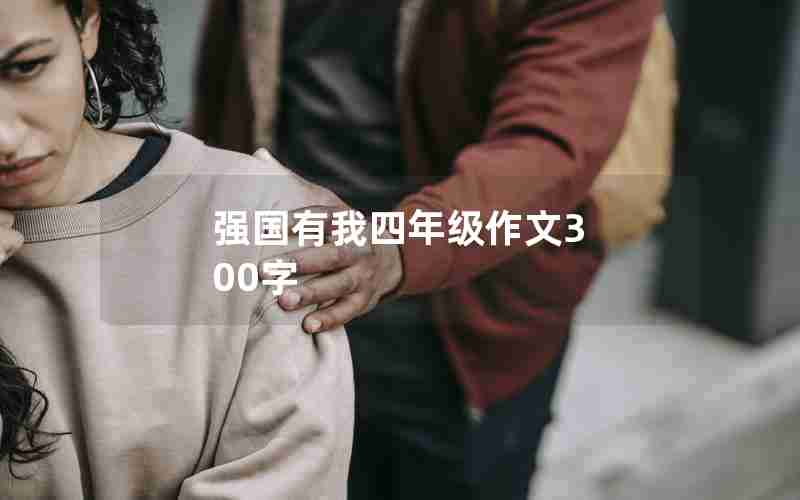 强国有我四年级作文3 00字