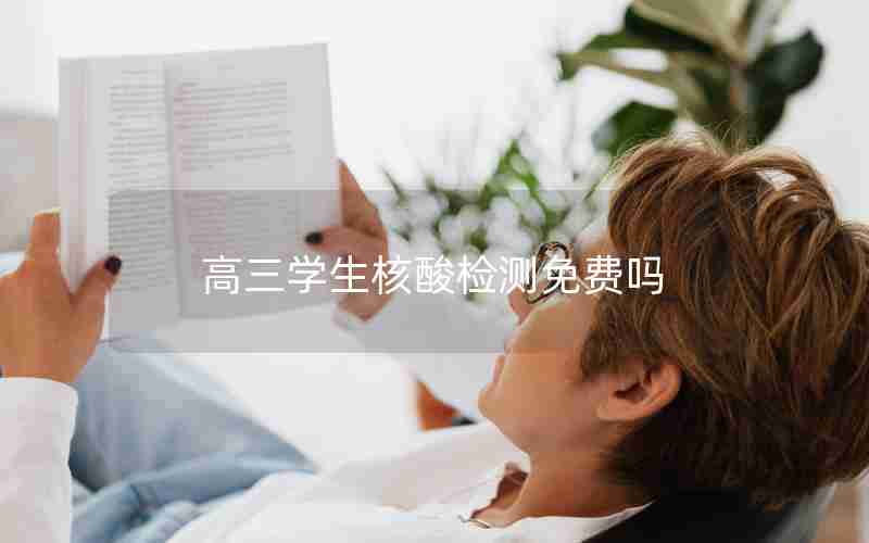 高三学生核酸检测免费吗