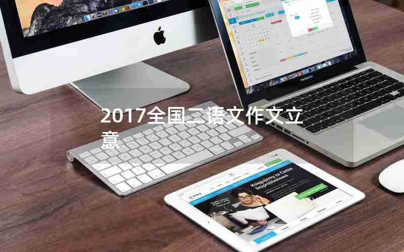 2017全国二语文作文立意
