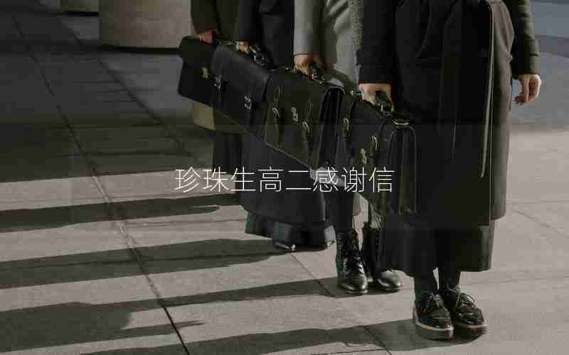 珍珠生高二感谢信