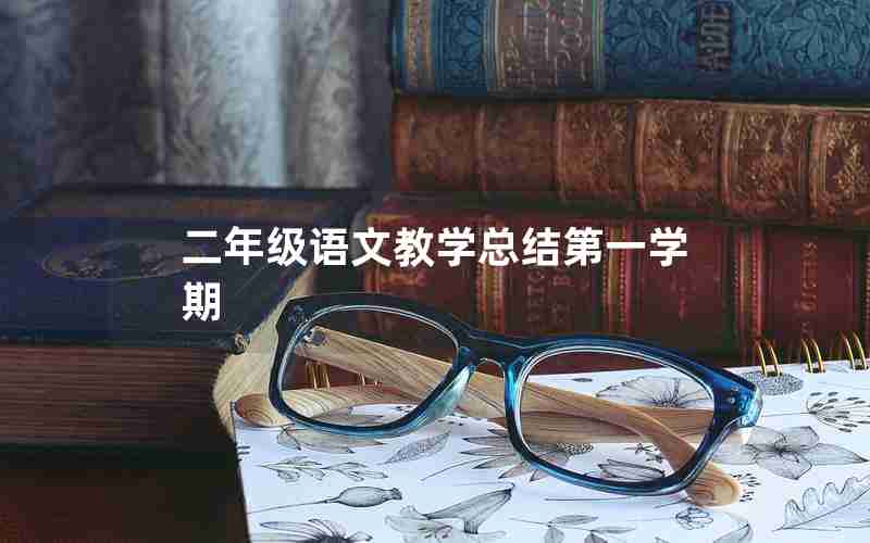 二年级语文教学总结第一学期
