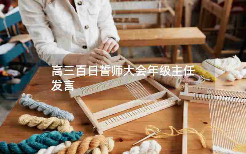 高三百日誓师大会年级主任发言