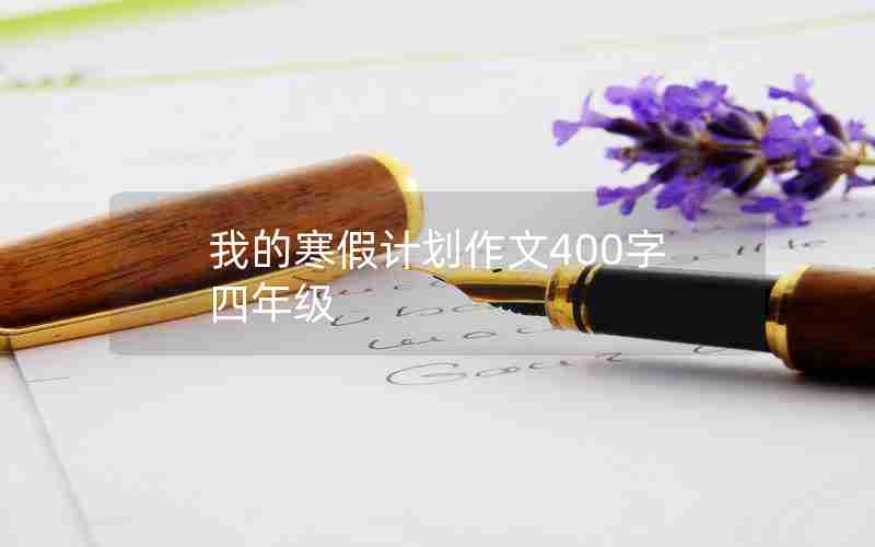 我的寒假计划作文400字四年级