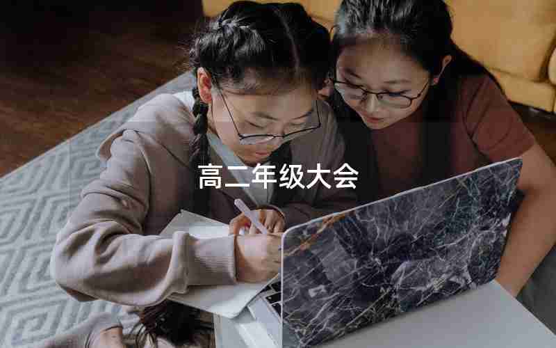 高二年级大会、高二年级学生大会流程