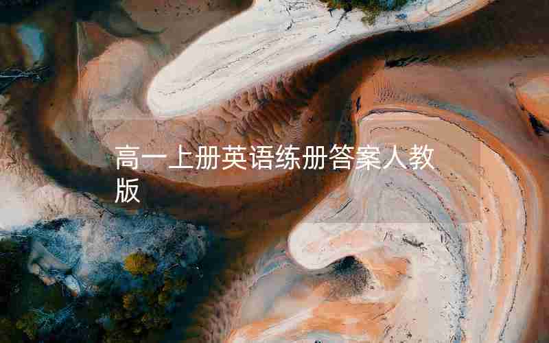 高一上册英语练册答案人教版