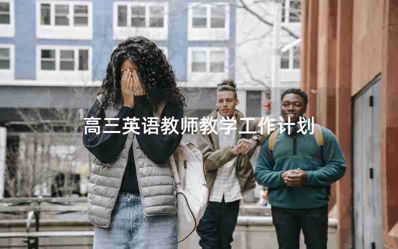 高三英语教师教学工作计划