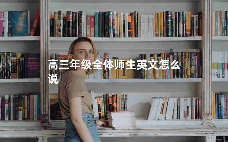 高三年级全体师生英文怎么说