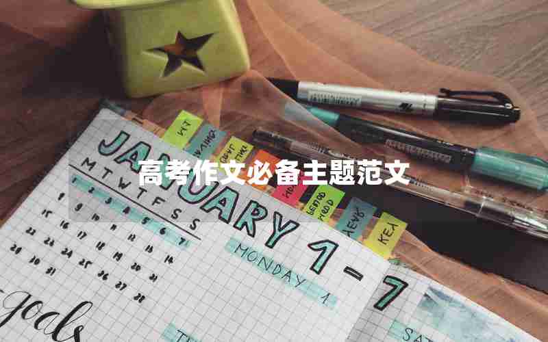 高考作文必备主题范文