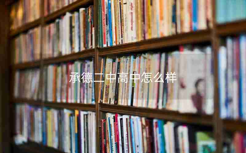 承德二中高中怎么样