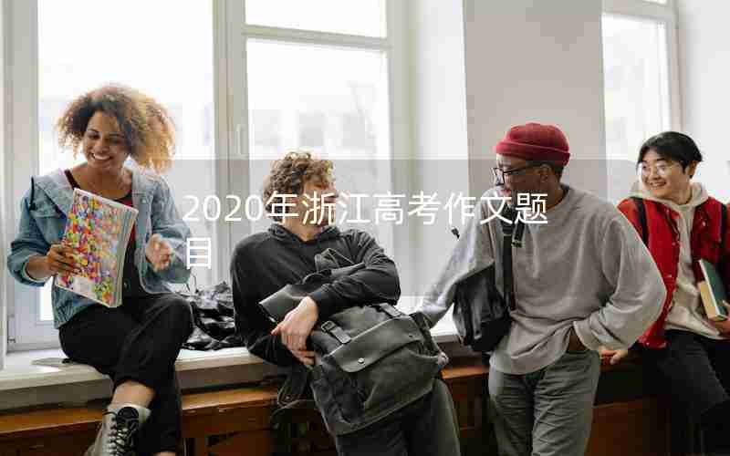 2020年浙江高考作文题目