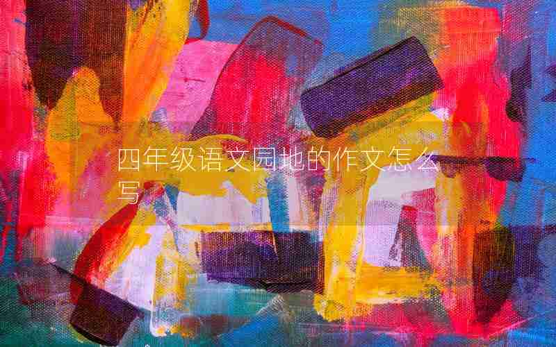 四年级语文园地的作文怎么写