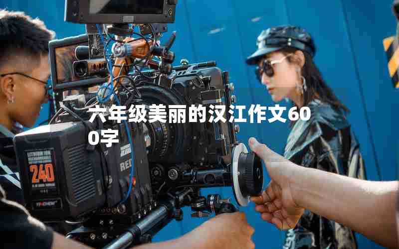 六年级美丽的汉江作文600字