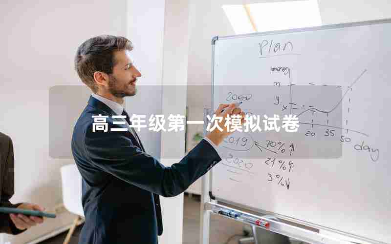 高三年级第一次模拟试卷