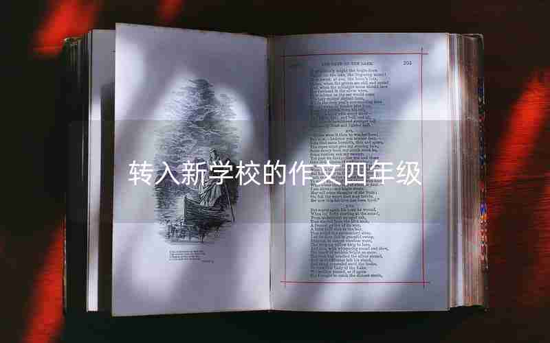 转入新学校的作文四年级
