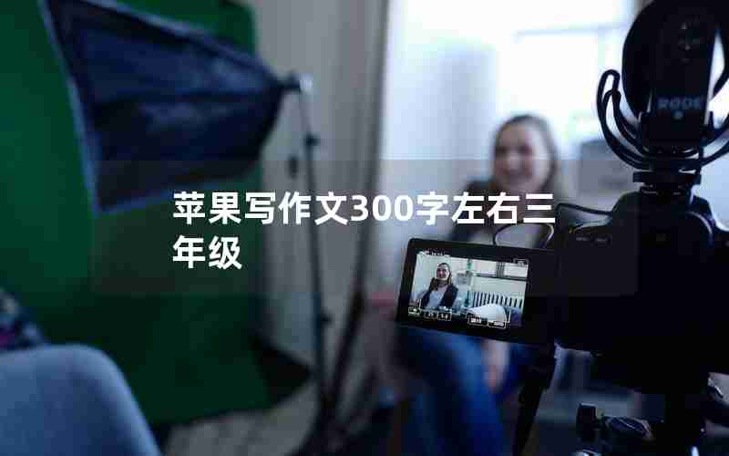 苹果写作文300字左右三年级