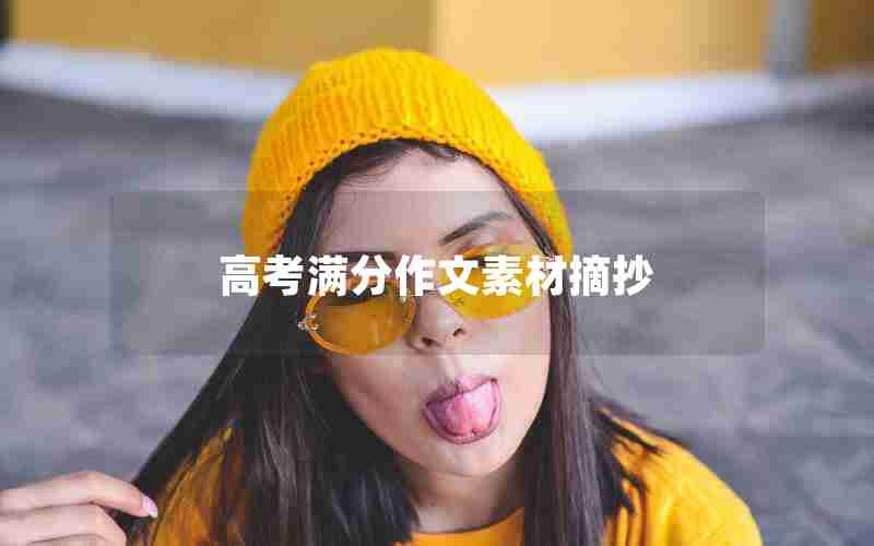 高考满分作文素材摘抄