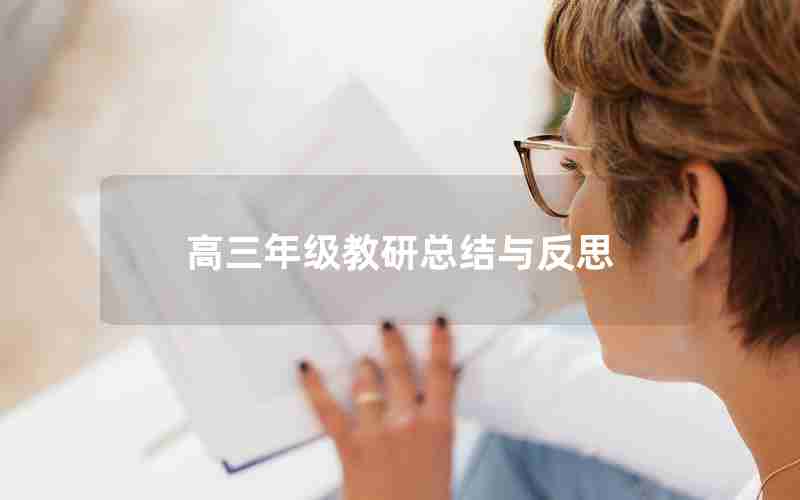 高三年级教研总结与反思