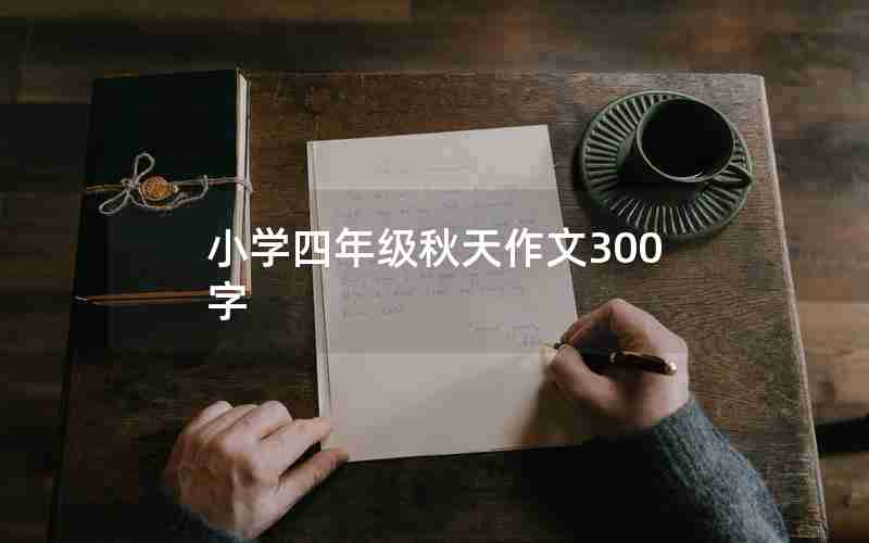 小学四年级秋天作文300字