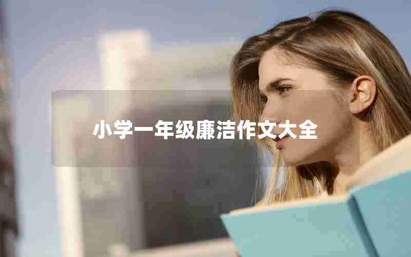 小学一年级廉洁作文大全