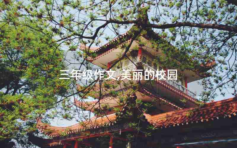 三年级作文,美丽的校园