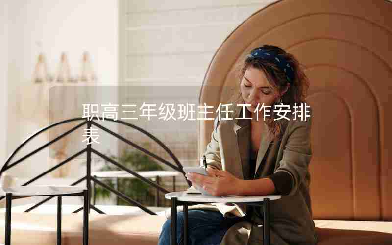 职高三年级班主任工作安排表