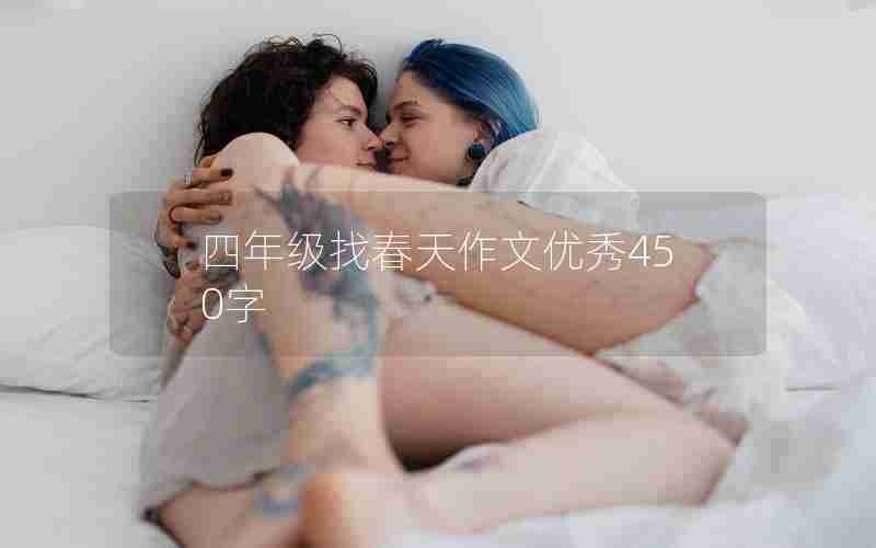 四年级找春天作文优秀450字