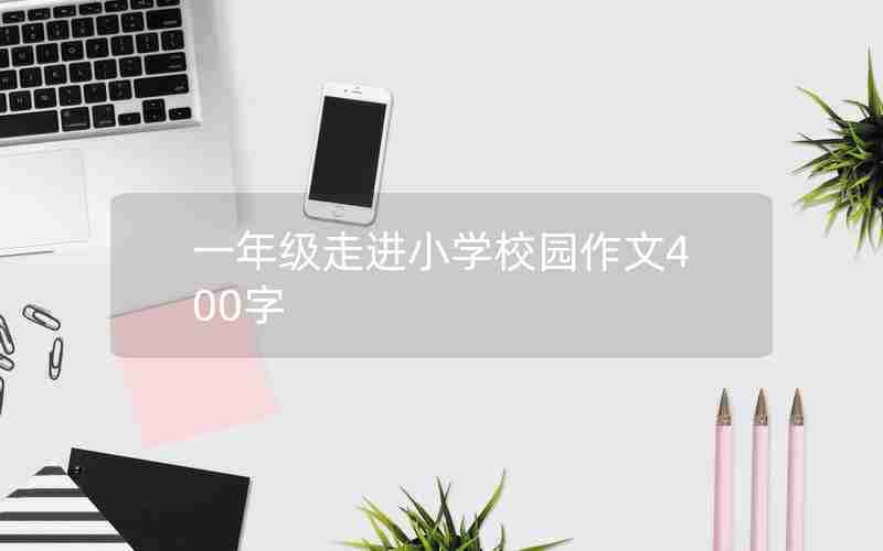 一年级走进小学校园作文400字