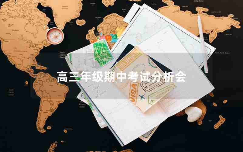 高三年级期中考试分析会