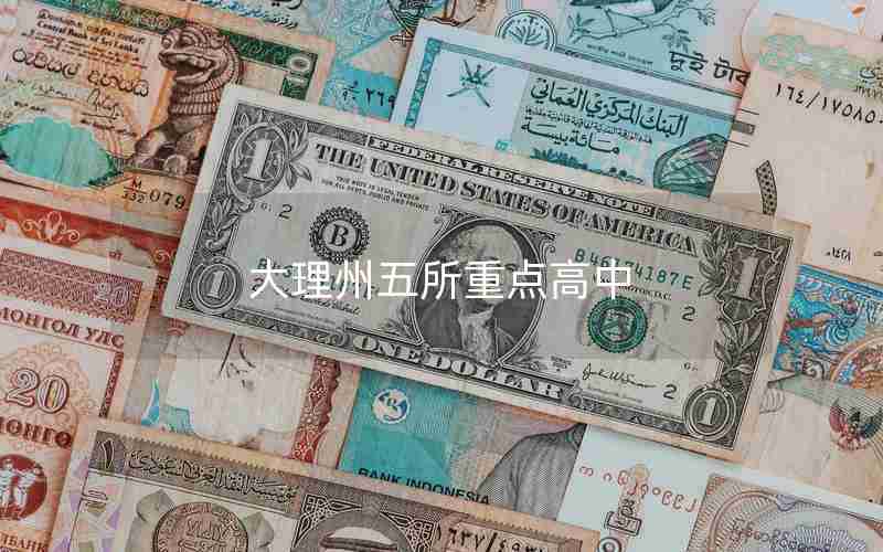 大理州五所重点高中