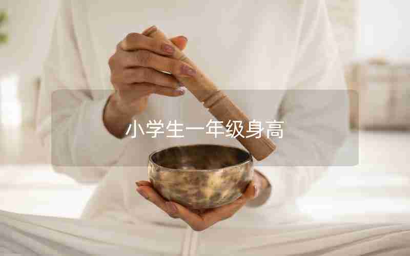 小学生一年级身高