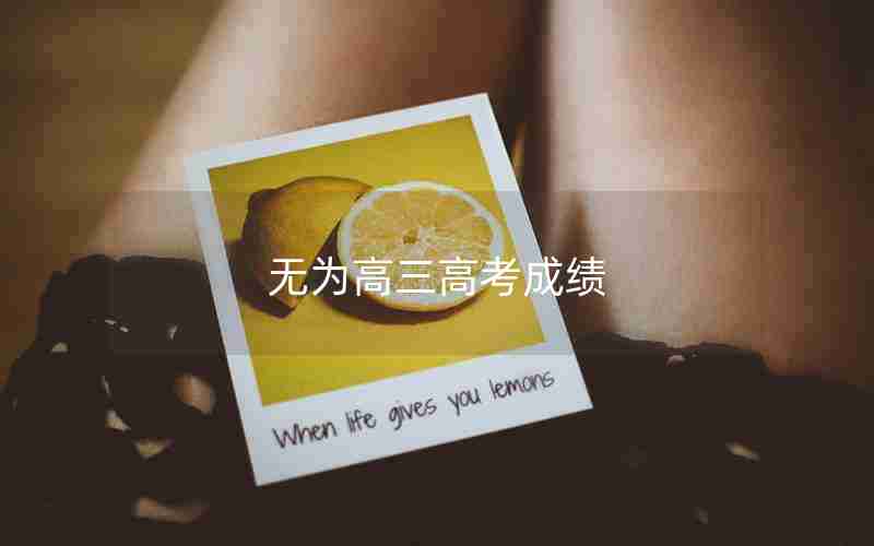 无为高三高考成绩
