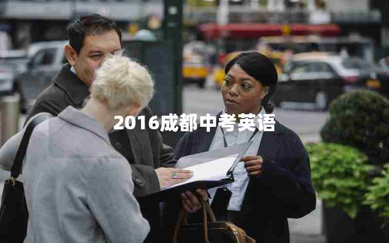 2016成都中考英语