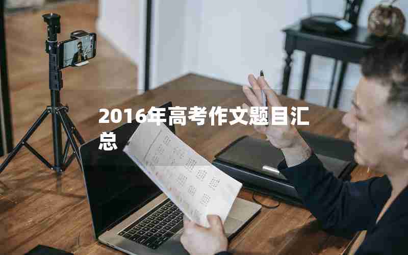 2016年高考作文题目汇总