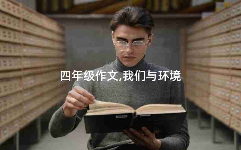 四年级作文,我们与环境