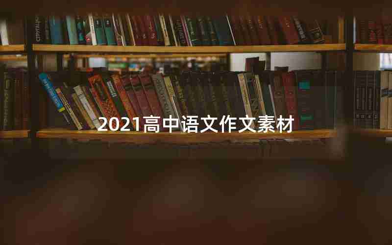 2021高中语文作文素材