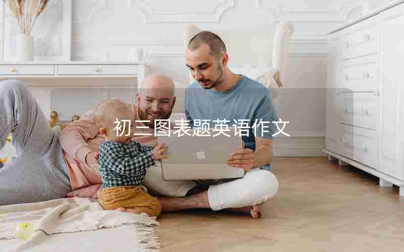 初三图表题英语作文