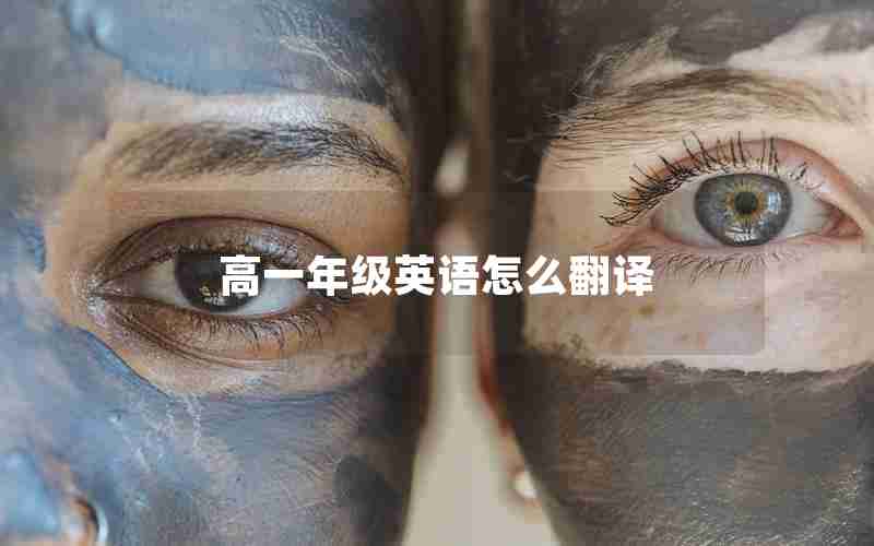 高一年级英语怎么翻译