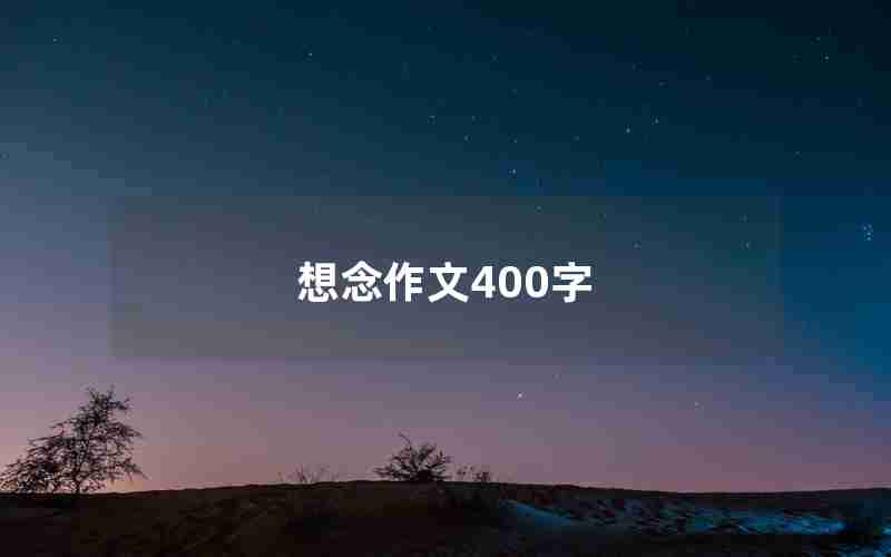 想念作文400字