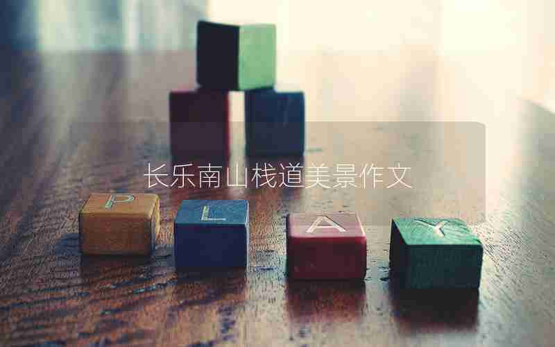 长乐南山栈道美景作文