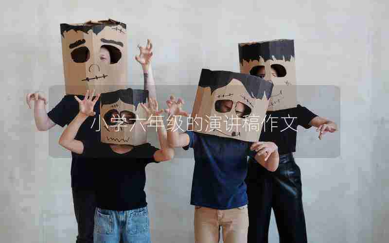 小学六年级的演讲稿作文